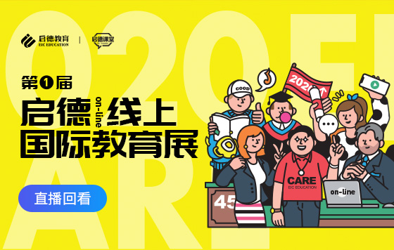 第1届启德线上国际教育展-直播精彩回放