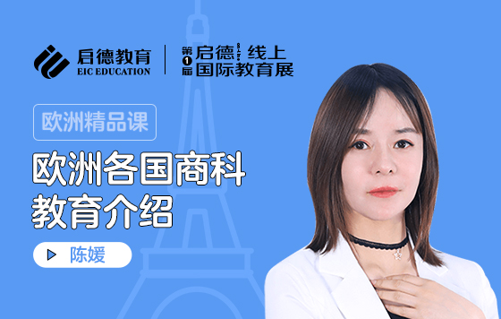 欧洲各国商科教育介绍