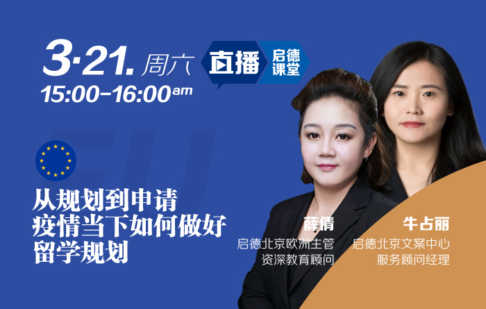 从规划到申请 疫情当下如何做好留学规划