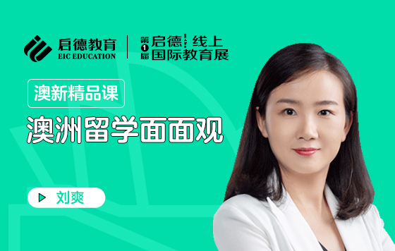 澳洲留学面面观
