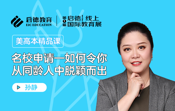 名校申请——如何令你从同龄人中脱颖而出