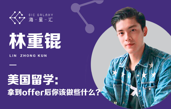海星汇：美国留学：拿到offer后你该做些什么？