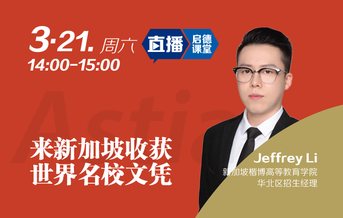 来新加坡收获世界名校文凭