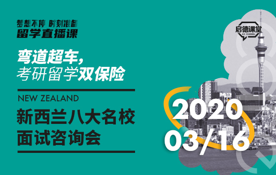 新西兰八大名校面试咨询会Day2-下
