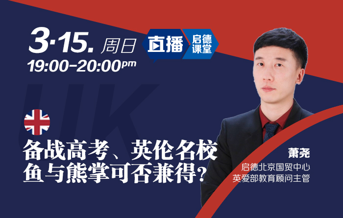 备战高考、英伦名校-鱼与熊掌可否兼得？