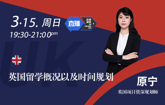 英国留学概况以及时间规划