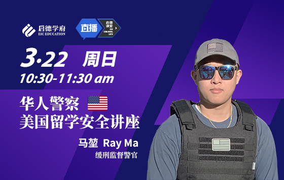 美国留学安全讲座