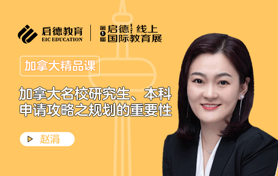 加拿大名校研究生、本科申请攻略之规划的重要性
