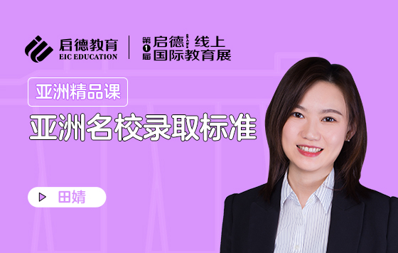 亚洲名校录取标准