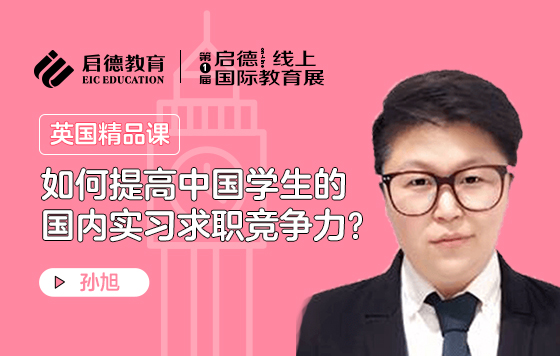 如何提高中国学生的国内实习求职竞争力？