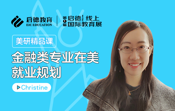 金融类专业在美就业规划