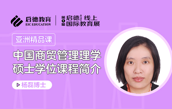 中国商贸管理理学硕士学位课程简介