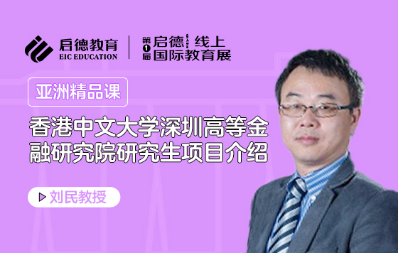 香港中文大学深圳高等金融研究院研究生项目介绍