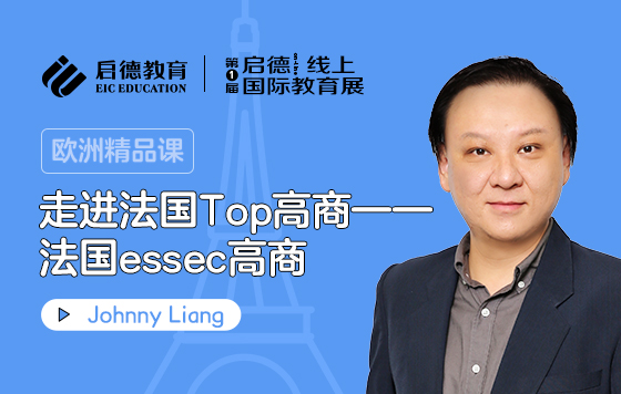 走进法国Top高商——法国essec高商