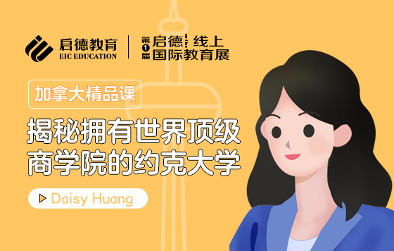 揭秘拥有世界顶级商学院的约克大学