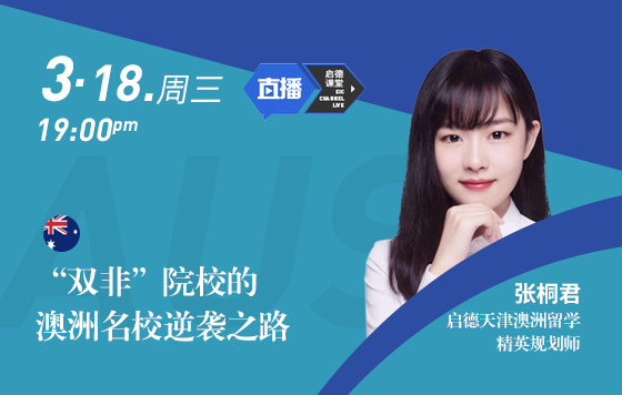“双非”院校的澳洲名校逆袭之路