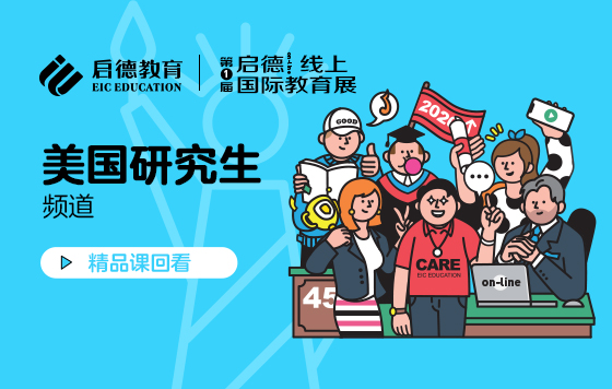 第1届启德线上国际教育展-美硕博频道直播精彩回放