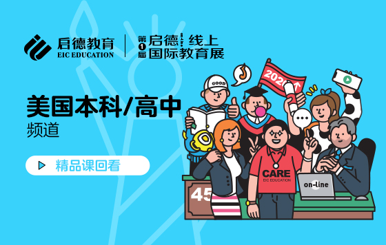 第1届启德线上国际教育展-美高本频道直播精彩回放