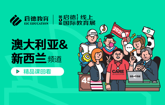 第1届启德线上国际教育展-澳新频道直播精彩回放
