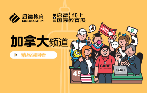 第1届启德线上国际教育展-加拿大频道直播精彩回放