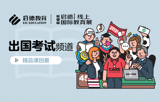 第1届启德线上国际教育展-出国考试频道直播精彩回放
