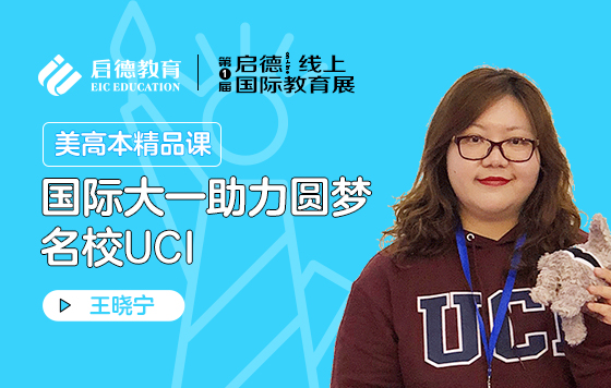 国际大一助力圆梦名校UCI