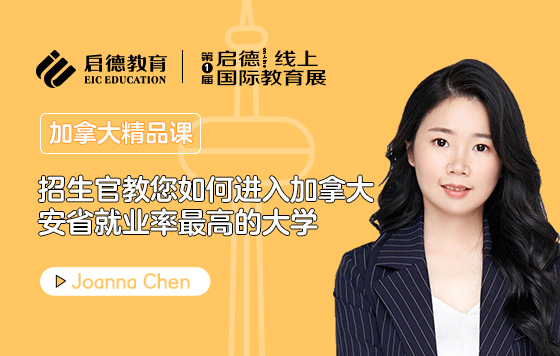招生官教您如何进入加拿大安省就业率最高的大学