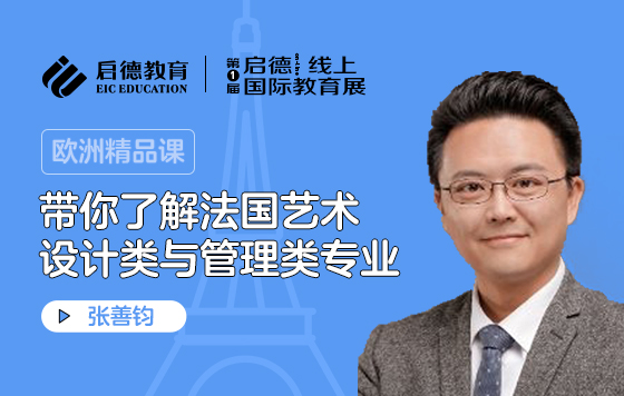 带你了解法国艺术设计类与管理类专业