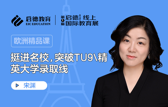 挺进名校，突破TU9/精英大学录取线