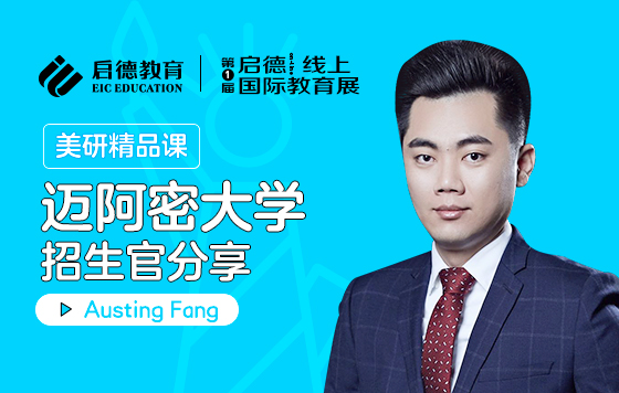 迈阿密大学招生官分享