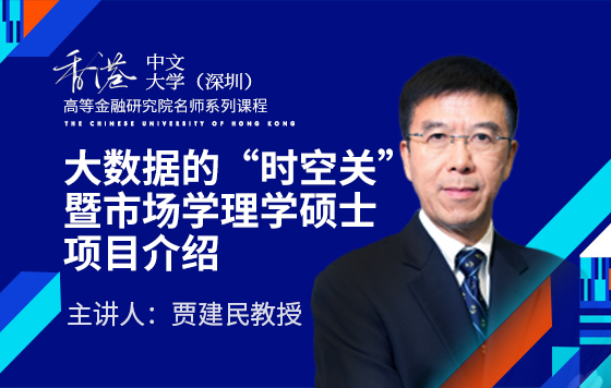 大数据的“时空关”暨市场学理学硕士项目介绍