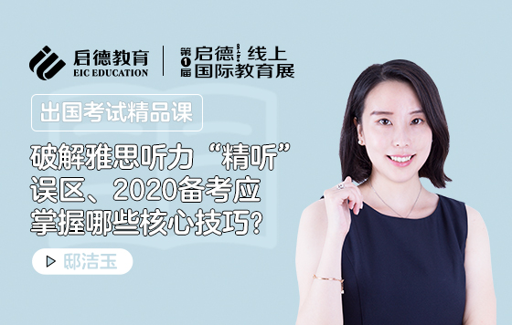 破解雅思听力"精听“误区、应掌握哪些核心技巧