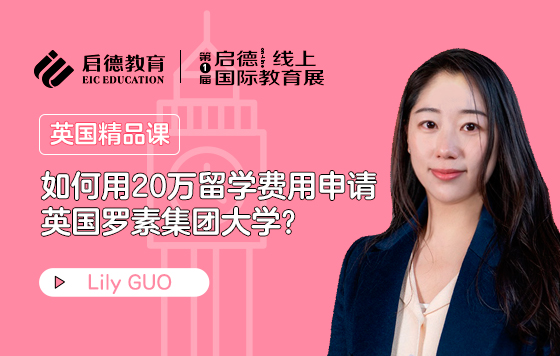 如何用20万留学费用申请英国罗素集团​大学