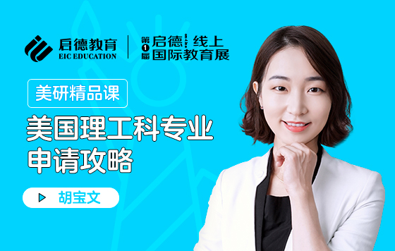 美国理工科专业申请攻略