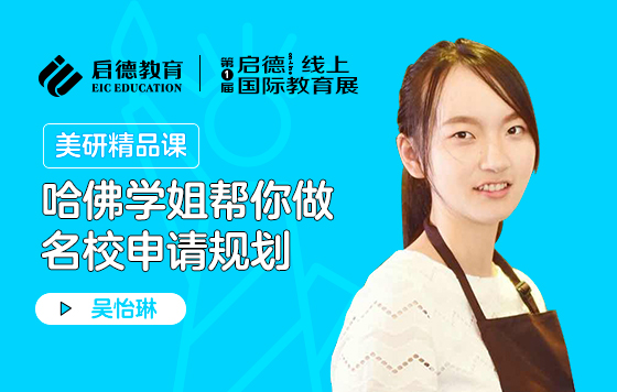 哈佛学姐帮你做名校申请规划