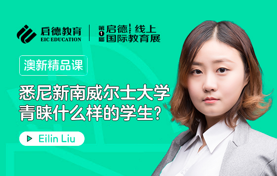 悉尼新南威尔士大学青睐什么样的学生