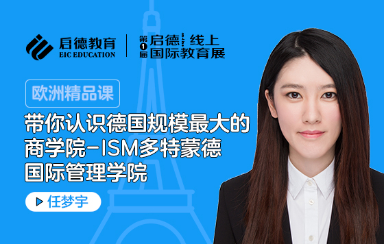 带你认识ISM多特蒙德国际管理学院