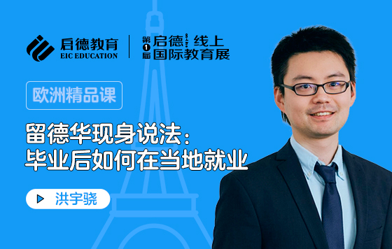 留德华现身说法：毕业后如何在当地就业