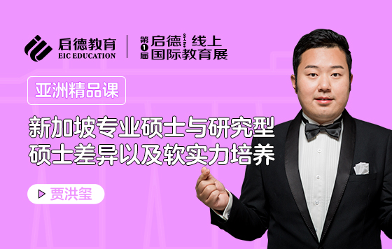 新加坡专业硕士与研究型硕士差异以及软实力培养