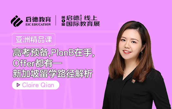 高考预备，PlanB在手，Offer都有—新加坡留学路径解析