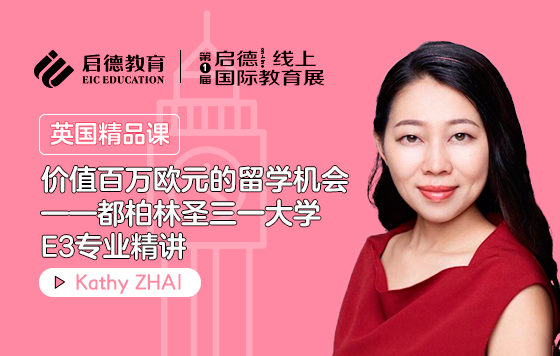 价值百万欧元的留学机会——都柏林圣三一大学E3专业精讲