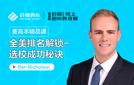 全美排名解锁-选校成功秘诀