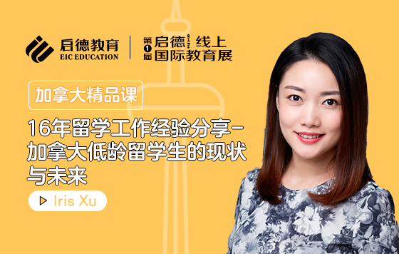 加拿大低龄留学生的现状与未来