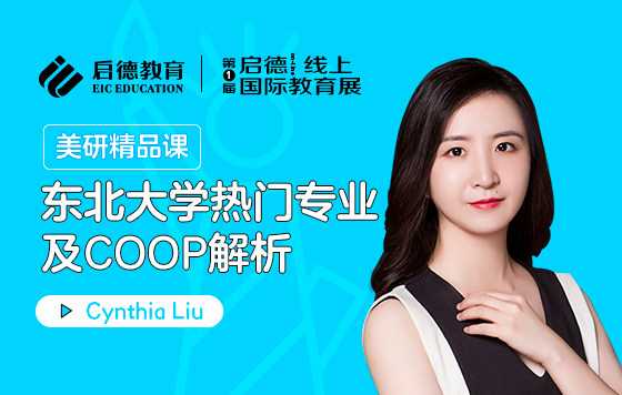 东北大学热门专业及COOP解析