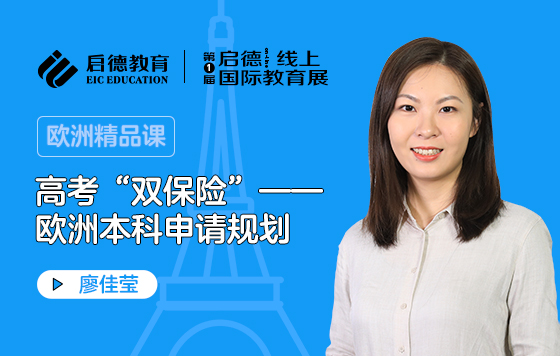 高考“双保险”——欧洲本科申请规划