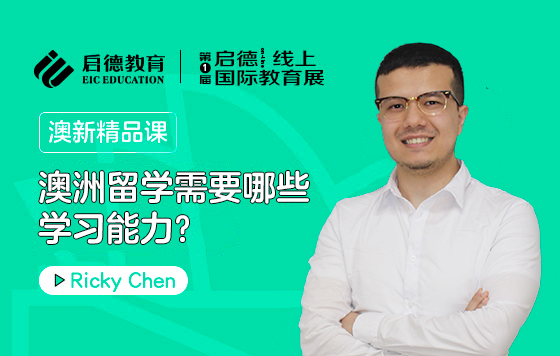 澳洲留学需要哪些学习能力