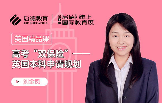 高考“双保险”——英国本科申请规划