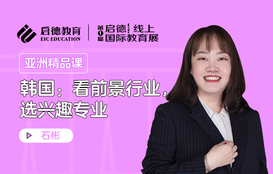 韩国：看前景行业，选兴趣专业