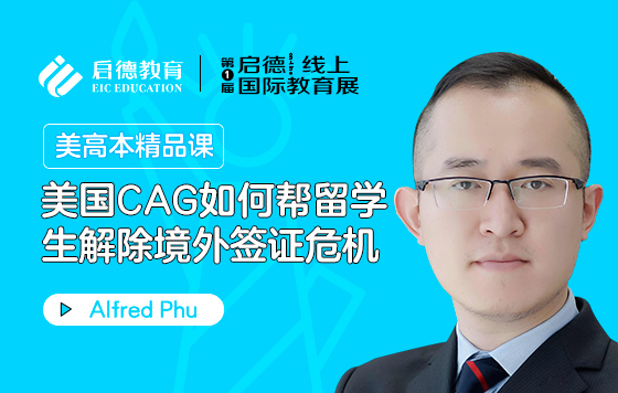 美国CAG如何帮留学生解除境外签证危机