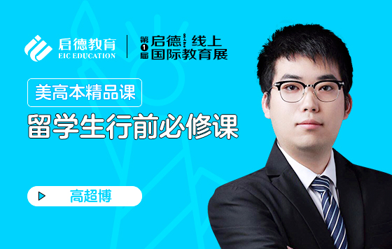 留学生行前必修课